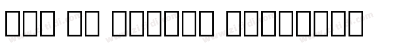 UUS UN KUFI_1 Bold字体转换